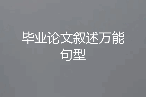 毕业论文叙述万能句型
