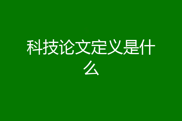 科技论文定义是什么
