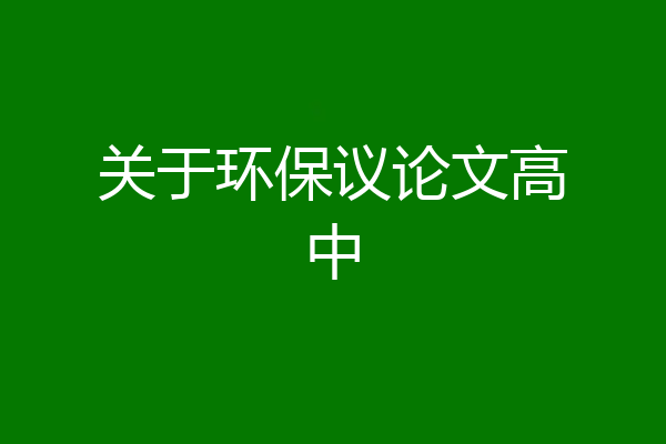 关于环保议论文高中