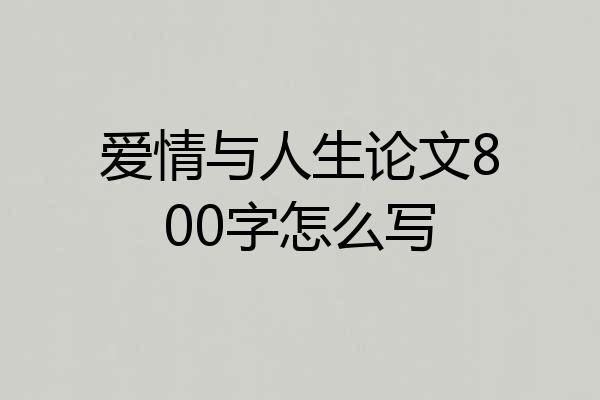 爱情与人生论文800字怎么写
