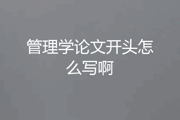 管理学论文开头怎么写啊
