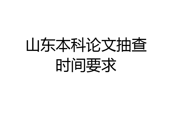 山东本科论文抽查时间要求