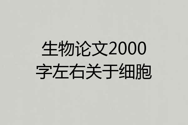 生物论文2000字左右关于细胞