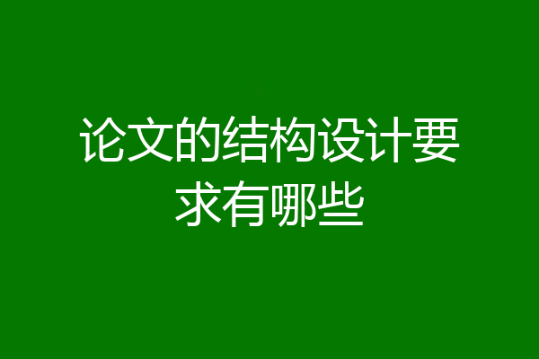 论文的结构设计要求有哪些