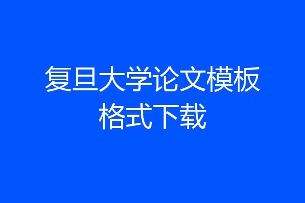 复旦大学论文模板格式下载