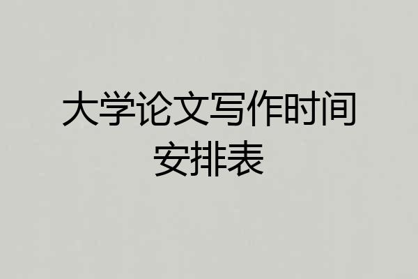 大学论文写作时间安排表
