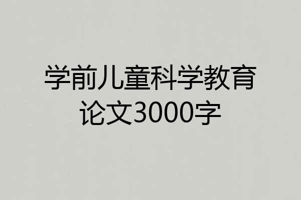 学前儿童科学教育论文3000字