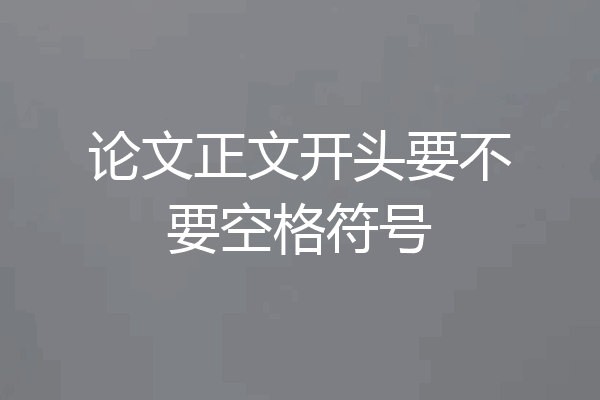 论文正文开头要不要空格符号