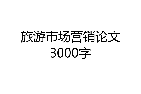 旅游市场营销论文3000字