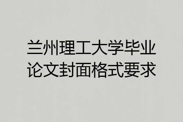 兰州理工大学毕业论文封面格式要求