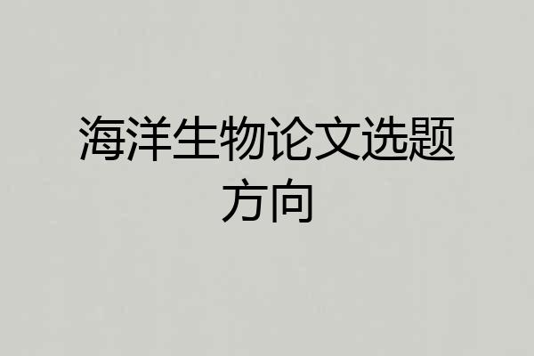 海洋生物论文选题方向
