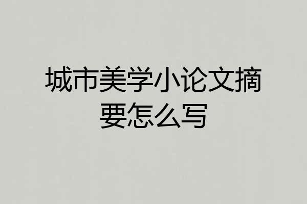 城市美学小论文摘要怎么写