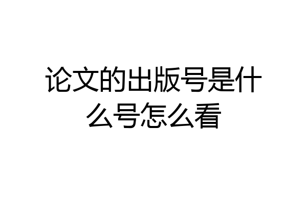 论文的出版号是什么号怎么看