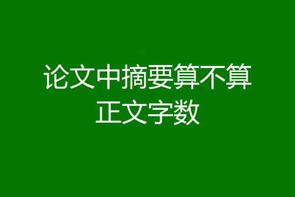 论文中摘要算不算正文字数