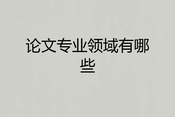 论文专业领域有哪些