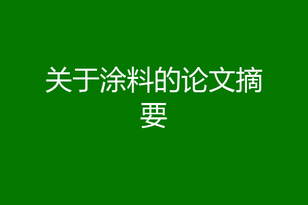 关于涂料的论文摘要