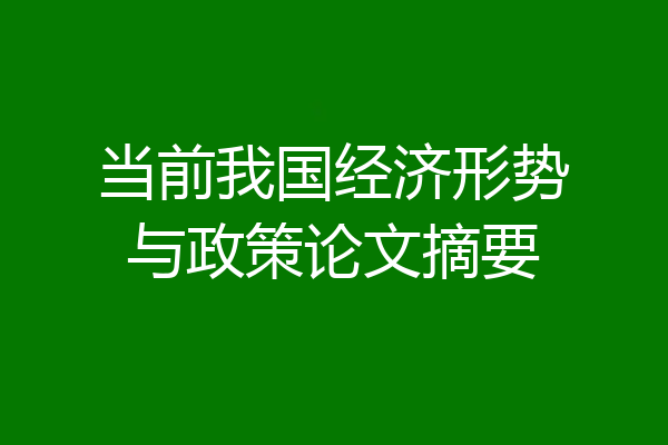 当前我国经济形势与政策论文摘要
