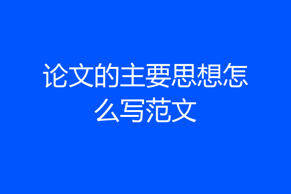 论文的主要思想怎么写范文