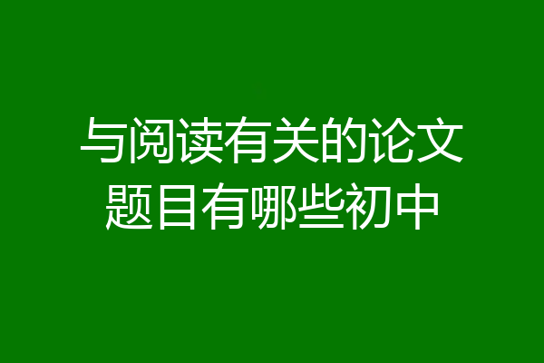 与阅读有关的论文题目有哪些初中