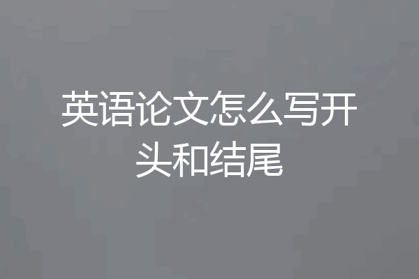 英语论文怎么写开头和结尾