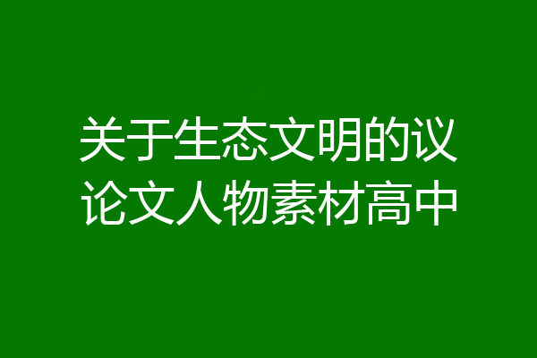 关于生态文明的议论文人物素材高中