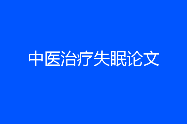 中医治疗失眠论文