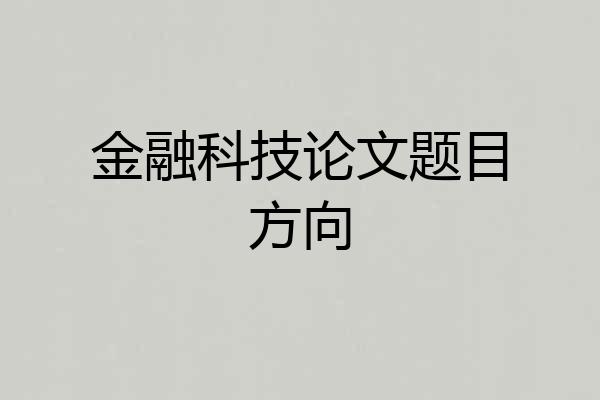 金融科技论文题目方向