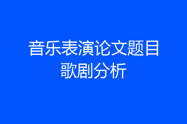 音乐表演论文题目歌剧分析