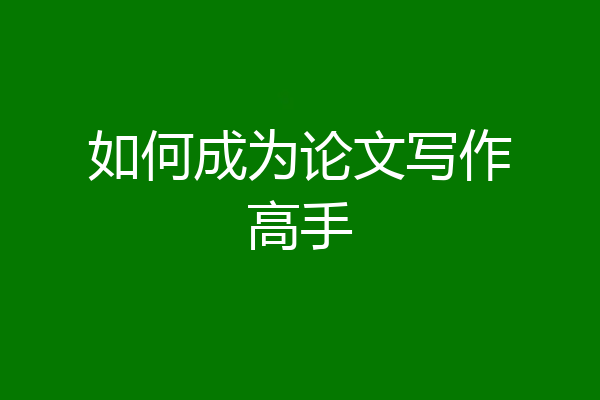 如何成为论文写作高手