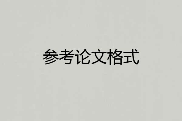 参考论文格式