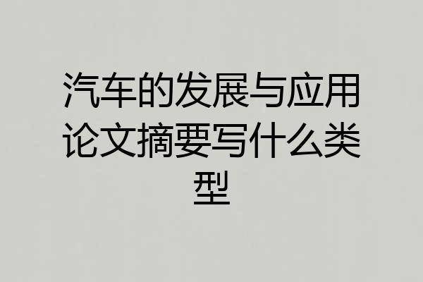 汽车的发展与应用论文摘要写什么类型