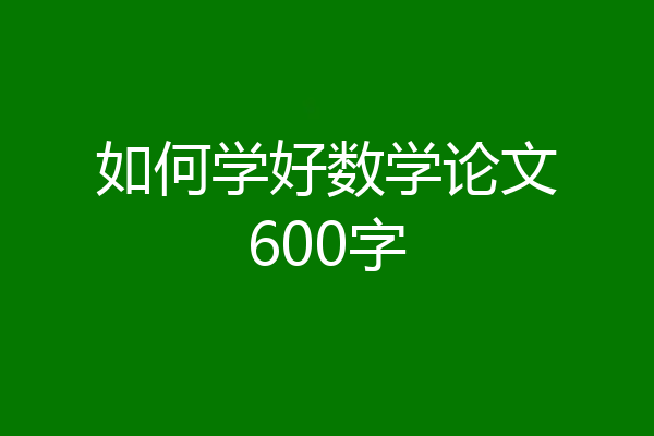 如何学好数学论文600字