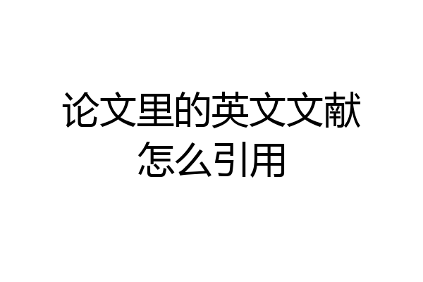 论文里的英文文献怎么引用