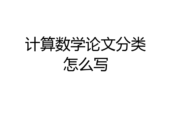 计算数学论文分类怎么写