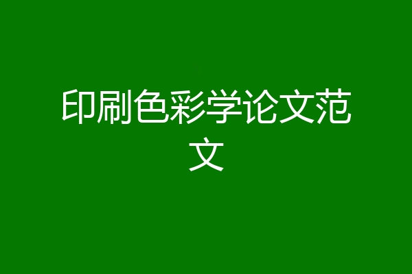 印刷色彩学论文范文