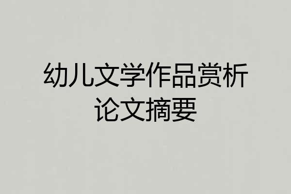 幼儿文学作品赏析论文摘要