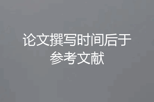 论文撰写时间后于参考文献