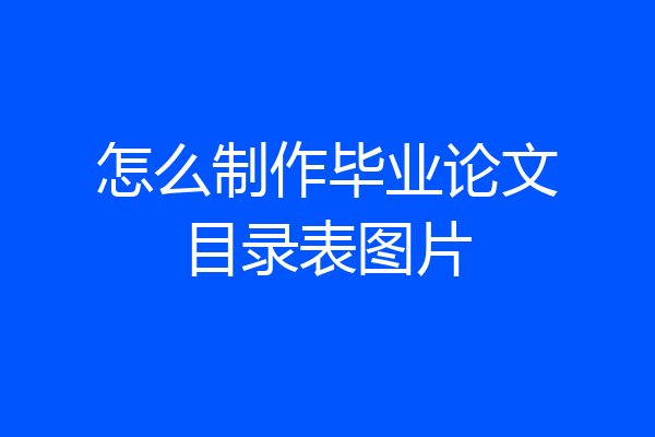 怎么制作毕业论文目录表图片