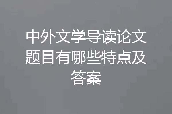 中外文学导读论文题目有哪些特点及答案