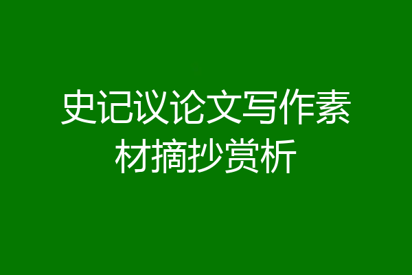史记议论文写作素材摘抄赏析
