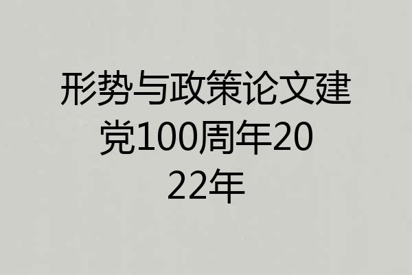 形势与政策论文建党100周年2022年