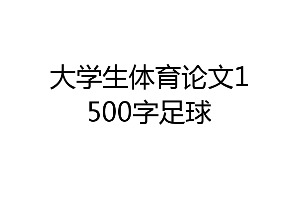 大学生体育论文1500字足球