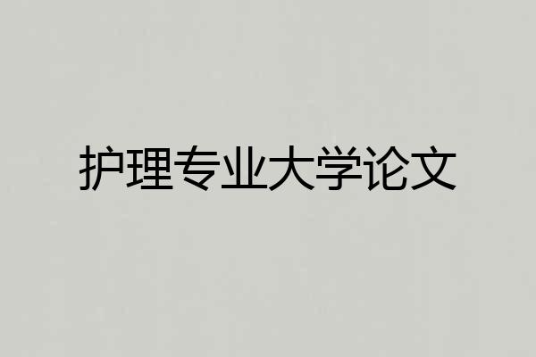 护理专业大学论文