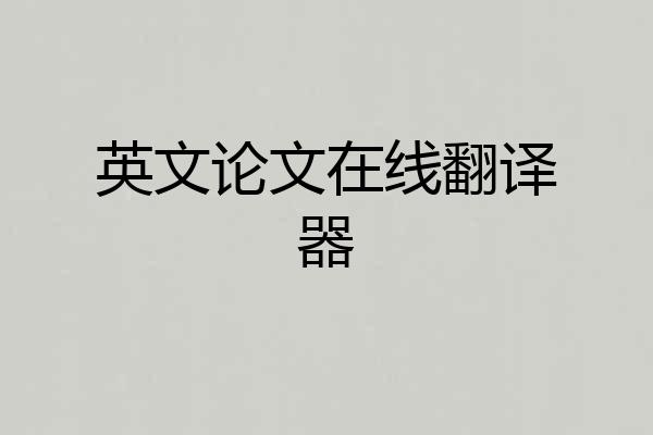 英文论文在线翻译器