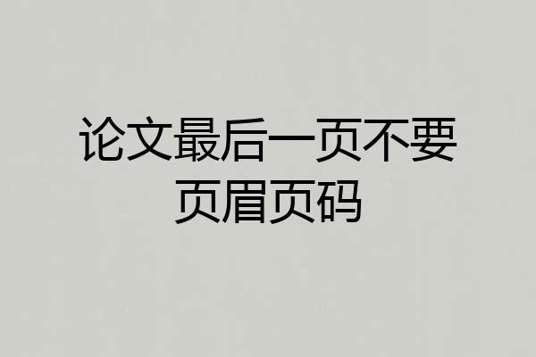 论文最后一页不要页眉页码