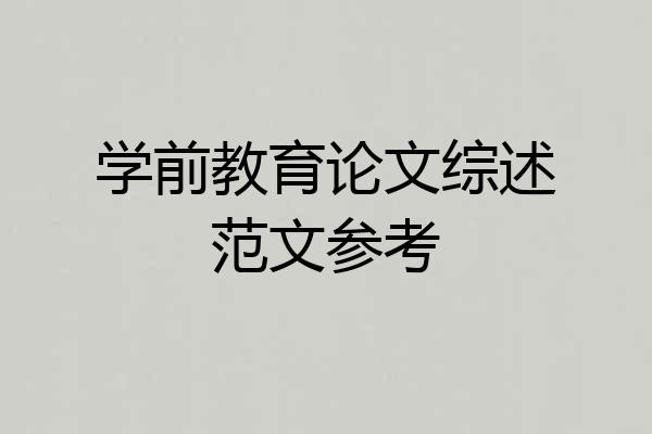 学前教育论文综述范文参考