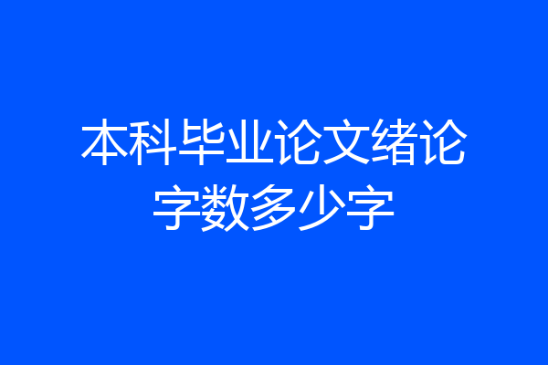 本科毕业论文绪论字数多少字