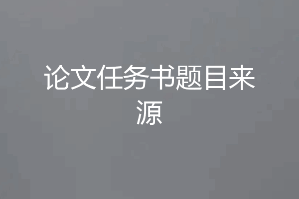 论文任务书题目来源