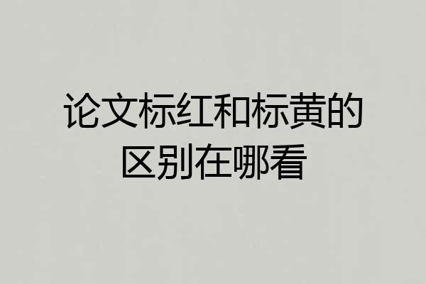 论文标红和标黄的区别在哪看
