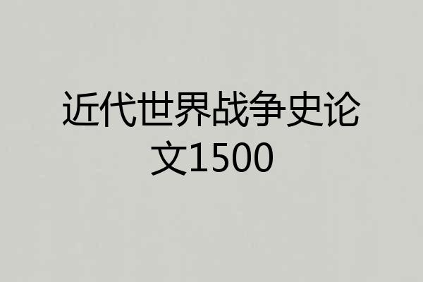 近代世界战争史论文1500